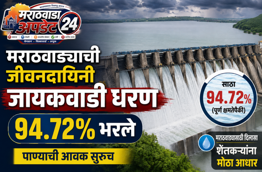जायकवाडी धरणाची पाणीपातळी ९५% जवळ;&hellip;