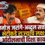 मनोज जरांगे-अब्दुल सत्तार भेटीकडे राज्याचं लक्ष; आंदोलनाची दिशा काय?