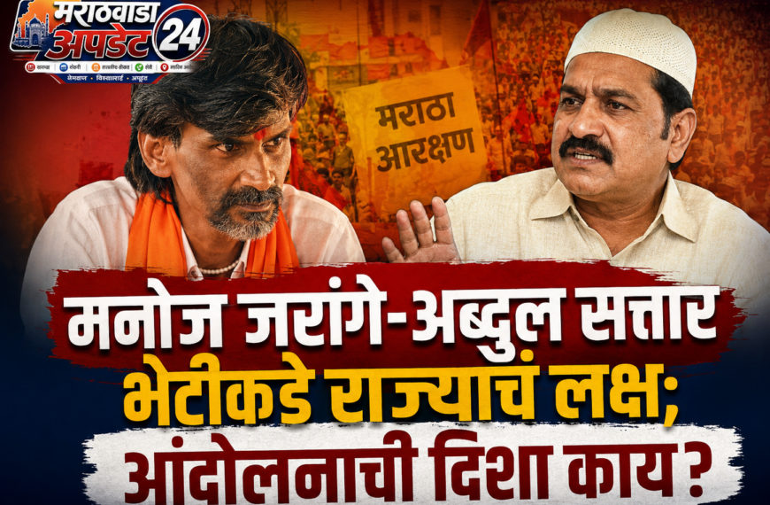 मनोज जरांगे-अब्दुल सत्तार भेटीकडे राज्याचं&hellip;