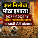 अल निनोचा मोठा इशारा! 2027 मध्ये 2024 पेक्षा अधिक तापमानाची शक्यता, भारताची शेती धोक्यात