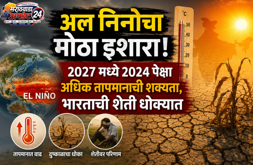 अल निनोचा मोठा इशारा! 2027…