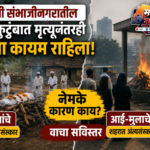 खवड्या डोंगर आत्महत्या प्रकरणातील, आई मुलाचा आणि वडिलाचे वेगवेगळ्या ठिकाणी झाले अंत्यसंस्कार