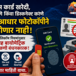 सिमकार्डसाठी आता नवे नियम： फेस, फिंगर स्कॅन अनिवार्य