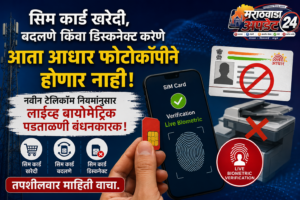 सिमकार्डसाठी आता नवे नियम： फेस, फिंगर स्कॅन अनिवार्य