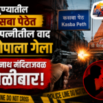 पुण्यातील कसबा पेठेत धक्कादायक प्रकार: कौटुंबिक वादानंतर पतीच्या हाताला गोळी, पोलिसांना संशय