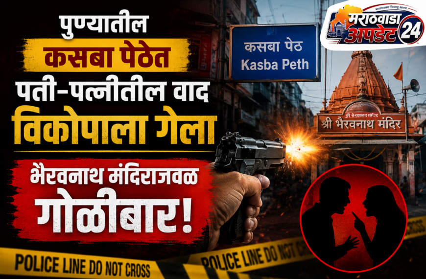 पुण्यातील कसबा पेठेत धक्कादायक प्रकार:&hellip;