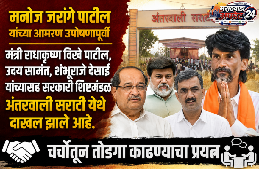 मराठा आरक्षणासाठी जरांगे यांचे उपोषण&hellip;