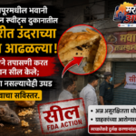 वैजापूर धक्का: कचोरीत उंदराच्या लेंड्या, एफडीएची कारवाई, दुकान सील