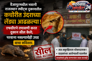 वैजापूर धक्का: कचोरीत उंदराच्या लेंड्या, एफडीएची कारवाई, दुकान&hellip;