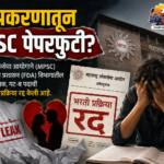 प्रेमप्रकरणातून MPSC पेपरफुटी?