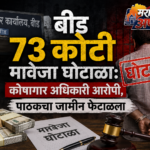 बीड ७३ कोटी मावेजा घोटाळा: कोषागार अधिकारी आरोपी, पाठकचा जामीन फेटाळला