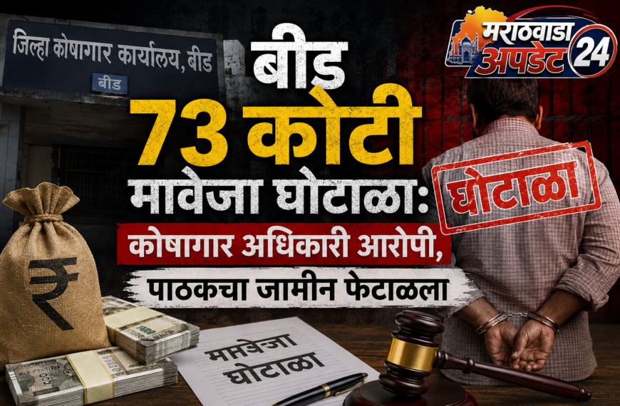बीड ७३ कोटी मावेजा घोटाळा: कोषागार अधिकारी आरोपी, पाठकचा जामीन फेटाळला