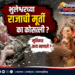 भुलेश्वरच्या राजाची मूर्ती का कोसळली ? मूर्तिकार काय म्हणाले ?