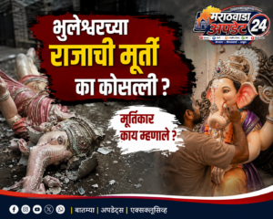 भुलेश्वरच्या राजाची मूर्ती का कोसळली ? मूर्तिकार काय&hellip;