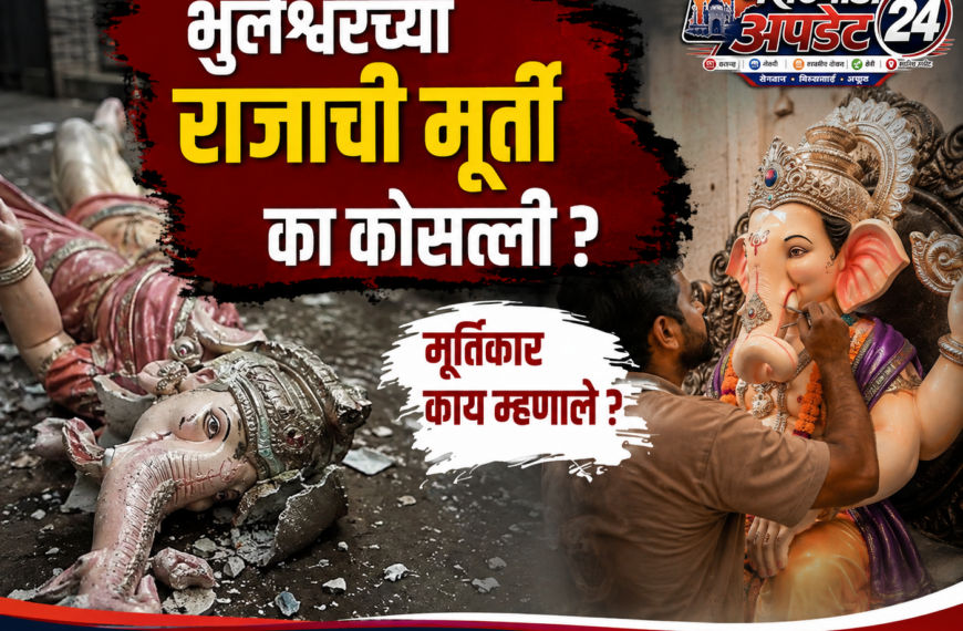भुलेश्वरच्या राजाची मूर्ती का कोसळली&hellip;
