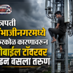 छत्रपती संभाजीनगरमध्ये किरकोळ कारणावरून मोबाइल टॉवरवर चढन बसला तरुण