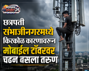 छत्रपती संभाजीनगरमध्ये किरकोळ कारणावरून मोबाइल टॉवरवर चढन बसला&hellip;