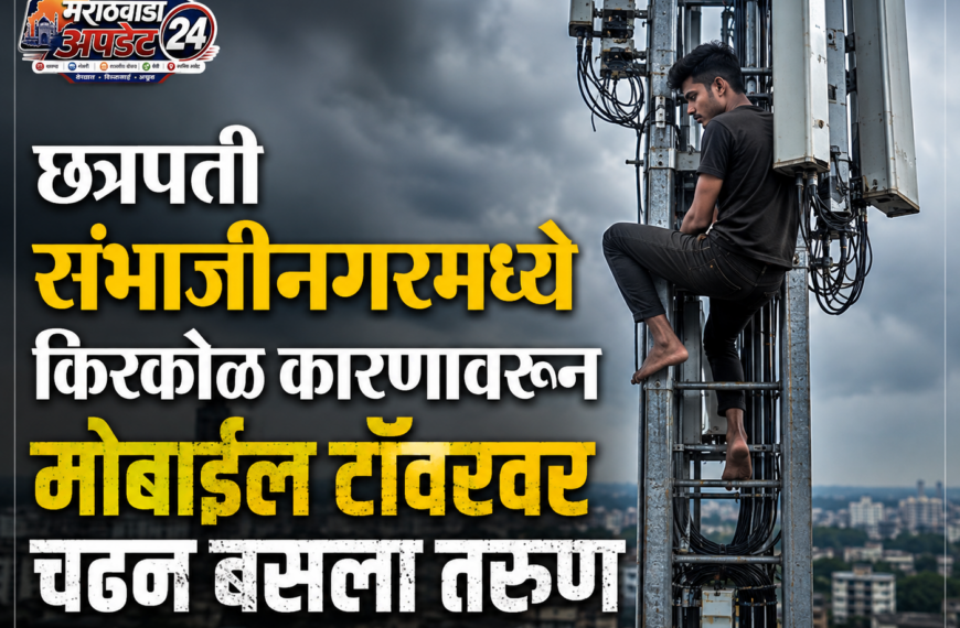 छत्रपती संभाजीनगरमध्ये किरकोळ कारणावरून मोबाइल टॉवरवर चढन बसला तरुण