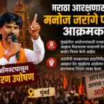 मराठा आरक्षणासाठी मनोज जरांगे पाटील यांचा २९ ऑगस्टपासून आमरण उपोषणाचा इशारा; सरकारच्या नव्या नियमांना आव्हान