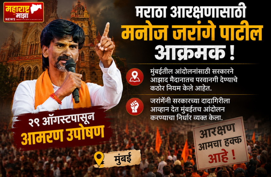 मराठा आरक्षणासाठी मनोज जरांगे पाटील यांचा २९ ऑगस्टपासून आमरण उपोषणाचा इशारा; सरकारच्या नव्या नियमांना आव्हान