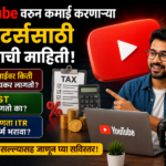 YouTube कमाईवर किती कर लागतो? जाणून घ्या संपूर्ण माहिती