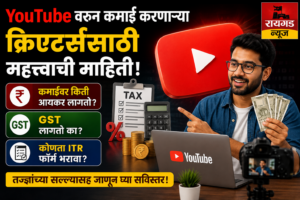YouTube कमाईवर किती कर लागतो? जाणून घ्या संपूर्ण&hellip;