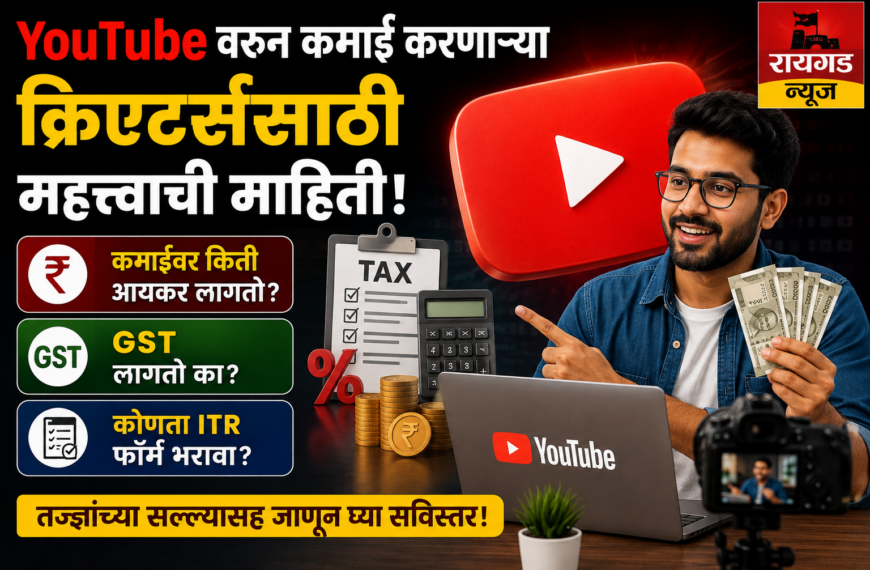 YouTube कमाईवर किती कर लागतो?&hellip;