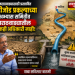छत्रपती संभाजीनगर : मराठवाड्याच्या पाण्यावर पुन्हा नगर-नाशिकचा डोळा? अभ्यास समितीत स्थानिक अधिकारीच नाहीत!