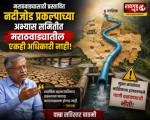 छत्रपती संभाजीनगर : मराठवाड्याच्या पाण्यावर पुन्हा नगर-नाशिकचा डोळा?&hellip;