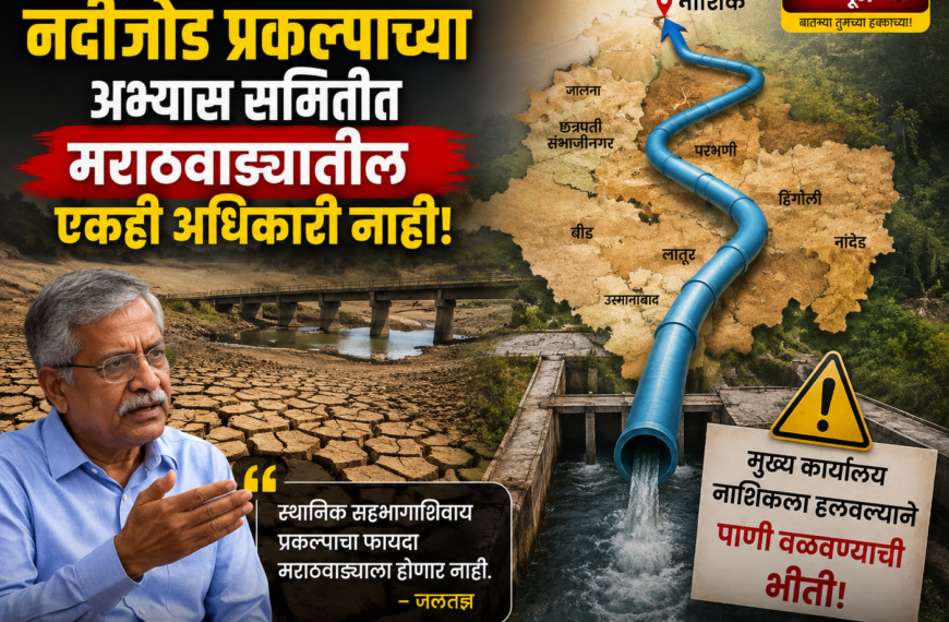 छत्रपती संभाजीनगर : मराठवाड्याच्या पाण्यावर&hellip;