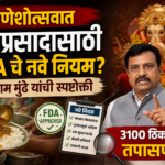 गणेशोत्सवात महाप्रसादासाठी FDA चे नवे नियम? तुकाराम मुंढे यांची स्पष्टोक्ती | ३१०० ठिकाणी तपासणी