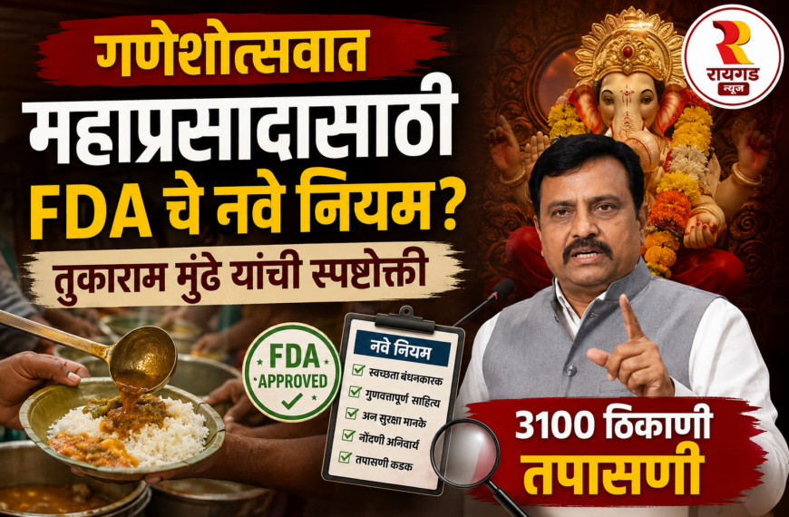 गणेशोत्सवात महाप्रसादासाठी FDA चे नवे&hellip;