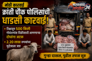 क्रांती चौक पोलिसांची कारवाई: रिक्षातून ५०० किलो गोवंशमांस&hellip;