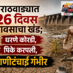 मराठवाड्यात २६ दिवस पावसाचा खंड; धरणे कोरडी, पिके करपली, पाणीटंचाई गंभीर