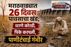मराठवाड्यात २६ दिवस पावसाचा खंड; धरणे कोरडी, पिके&hellip;