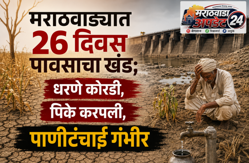 मराठवाड्यात २६ दिवस पावसाचा खंड;&hellip;