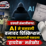 छत्रपती संभाजीनगर: AI ने बनवली बनावट प्रिस्क्रिप्शन; पांढऱ्या चप्पलांनी पकडला ‘हायटेक’ नशेखोर