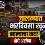 जालन्यात भरदिवसा खून; बदल्याचा कट? दोघे अटकेत