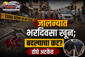 जालन्यात भरदिवसा खून; बदल्याचा कट? दोघे अटकेत