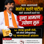 मनोज जरांगे पाटील यांचे अंतरवाली सराटीत आमरण उपोषण; ५८ लाख कुणबी नोंदींसाठी सरकारला अल्टिमेटम
