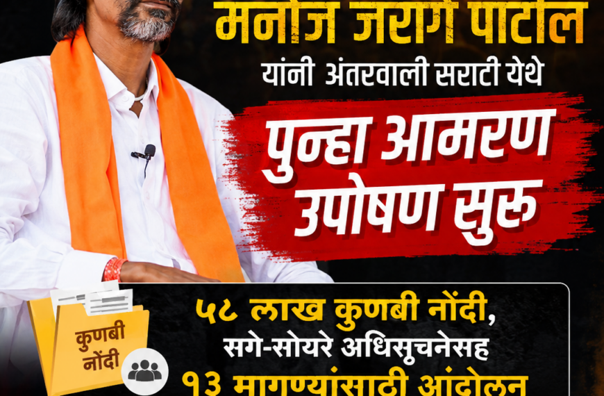 मनोज जरांगे पाटील यांचे अंतरवाली सराटीत आमरण उपोषण; ५८ लाख कुणबी नोंदींसाठी सरकारला अल्टिमेटम