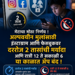Meta चा मोठा निर्णय! रात्री 12 नंतर Instagram-Facebook बंद; मुलांसाठी 2 तास मर्यादा
