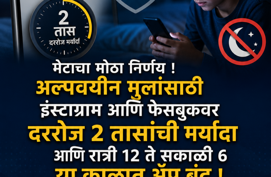 Meta चा मोठा निर्णय! रात्री&hellip;