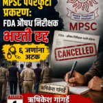 MPSC पेपरफुटी प्रकरण: FDA औषध निरीक्षक भरती रद्द, ६ जणांना अटक; ऋषिकेश गांगर्डे १ सप्टेंबरला देणार नवे पुरावे