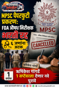 MPSC पेपरफुटी प्रकरण: FDA औषध निरीक्षक भरती रद्द,&hellip;