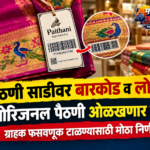 पैठणी साडीवर बारकोड व लोगो | ओरिजनल पैठणी ओळखणार कसे? | ग्राहक फसवणूक टाळण्यासाठी मोठा निर्णय