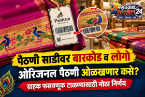 पैठणी साडीवर बारकोड व लोगो | ओरिजनल पैठणी&hellip;