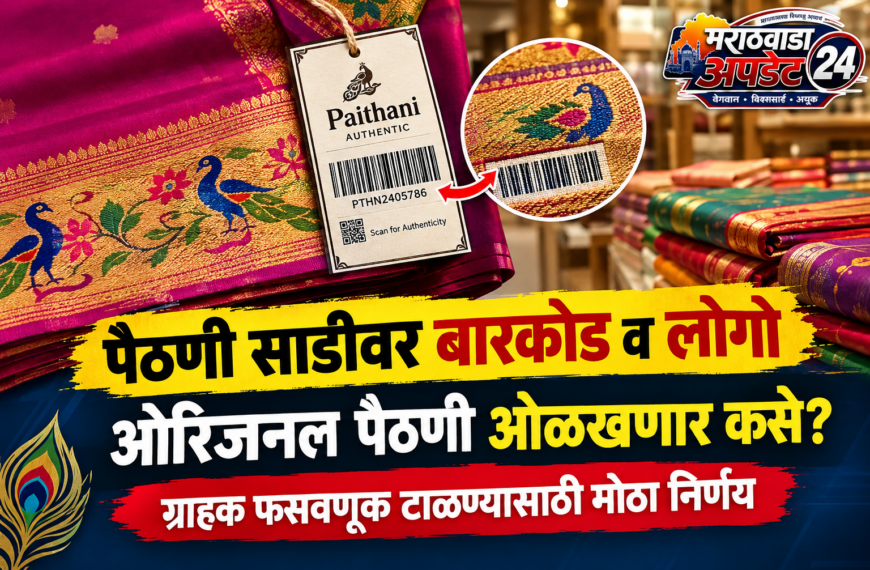पैठणी साडीवर बारकोड व लोगो&hellip;