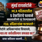 मुंबई हायकोर्टाची FDA ला कडक फटकार; ‘तुम्ही स्वतःला सर्वशक्तिमान समजता का?’