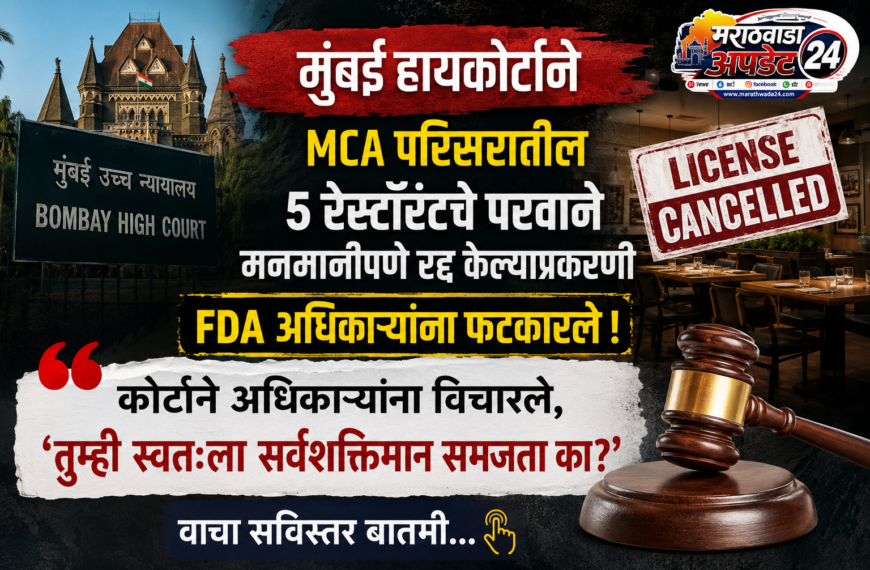मुंबई हायकोर्टाची FDA ला कडक&hellip;